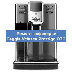 Замена жерновов на кофемашине Gaggia Velasca Prestige OTC в Челябинске